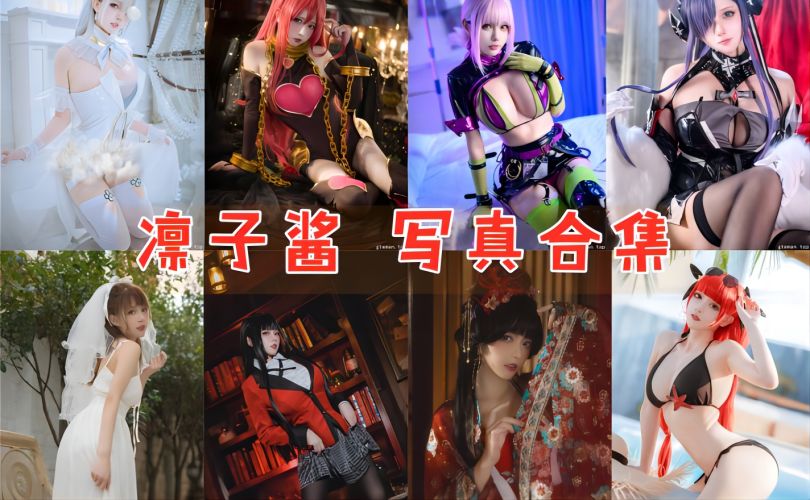 凛子酱 – 全部22期图片作品合集含视频[持续更新]