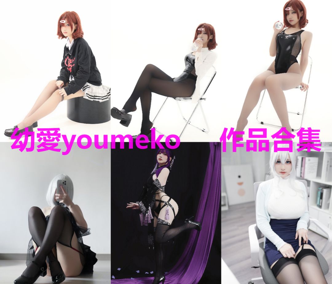 幼愛youmeko – 全部16期图集作品汇总[持续更新]