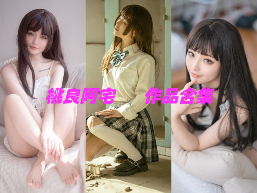 桃良阿宅 – 全部61期图片作品合集汇总[持续更新]