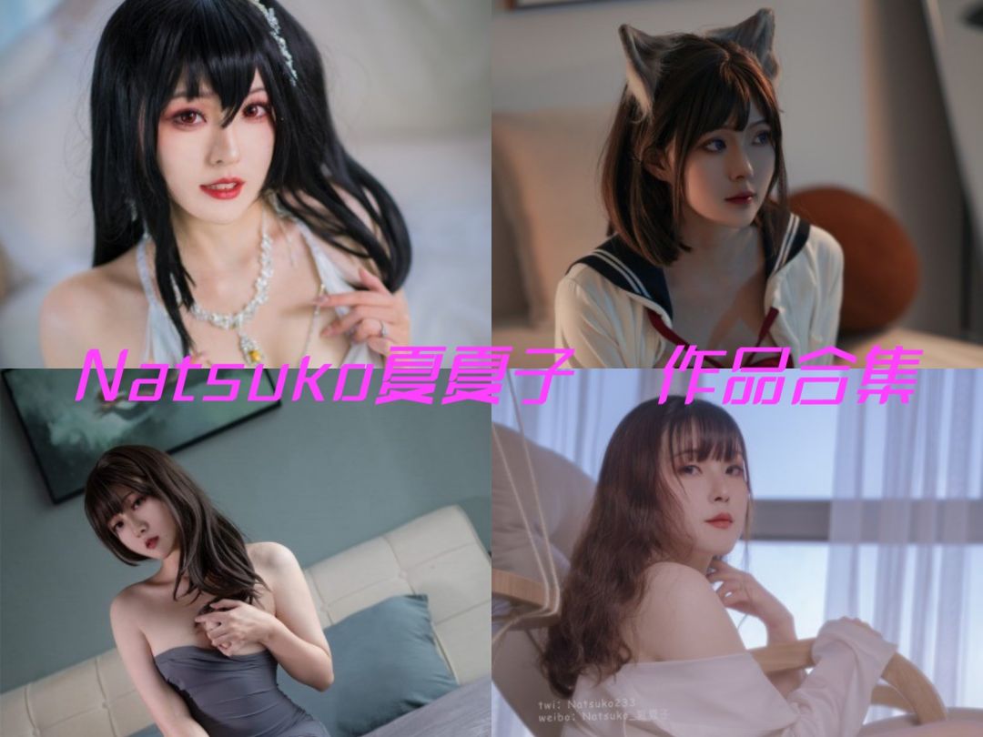 Natsuko夏夏子（你夏夏）– 全部76期图片作品合集含视频[持续更新]