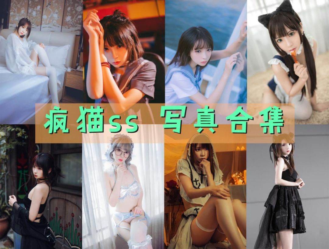 疯猫ss – 全部198期图片作品合集汇总含视频[持续更新]