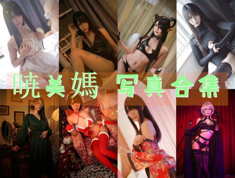 晓美妈（晓美嫣）全部39期图片作品合集含视频[持续更新]
