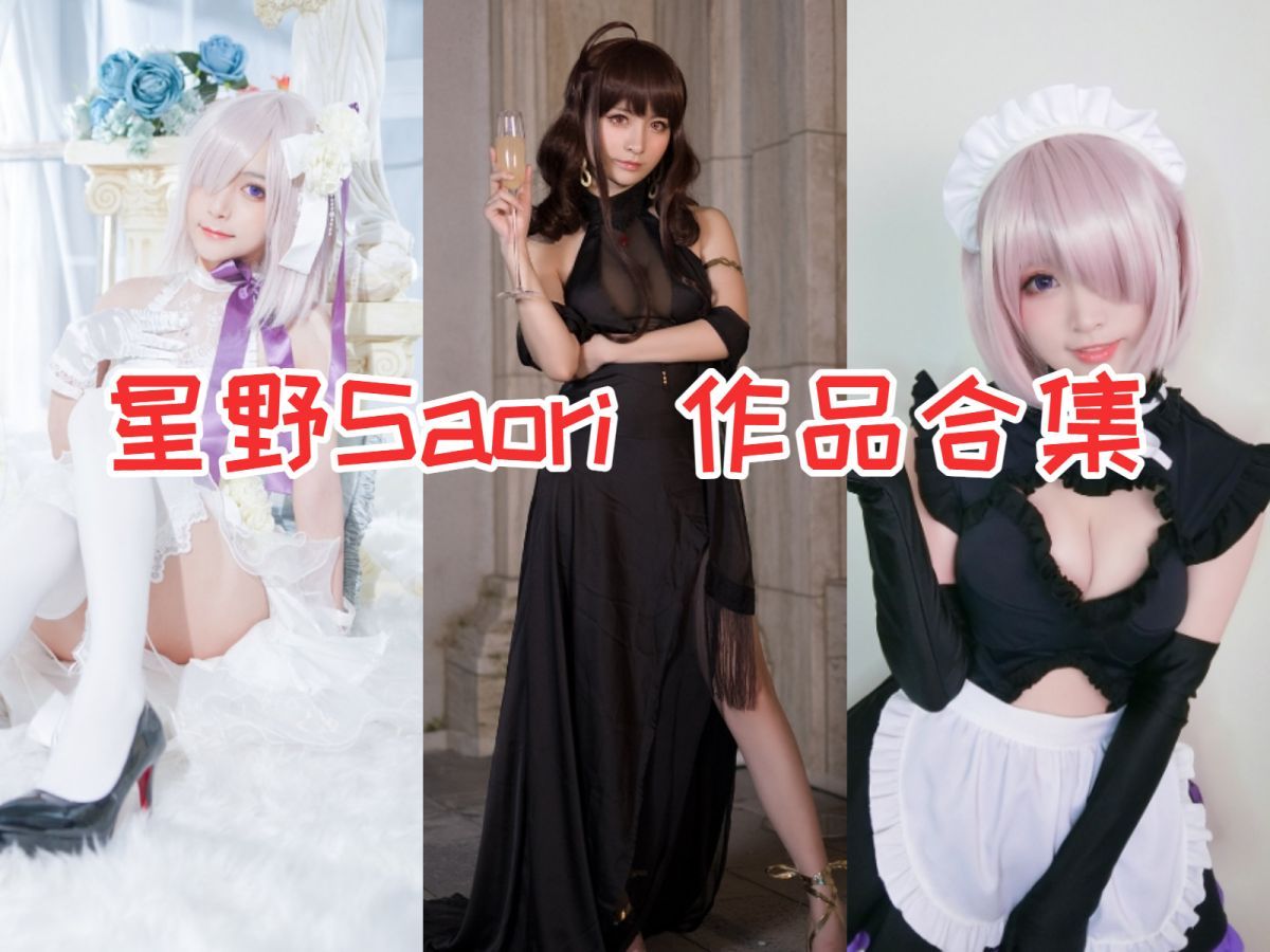 星野saori – 全部图片作品合集汇总[持续更新][8期]