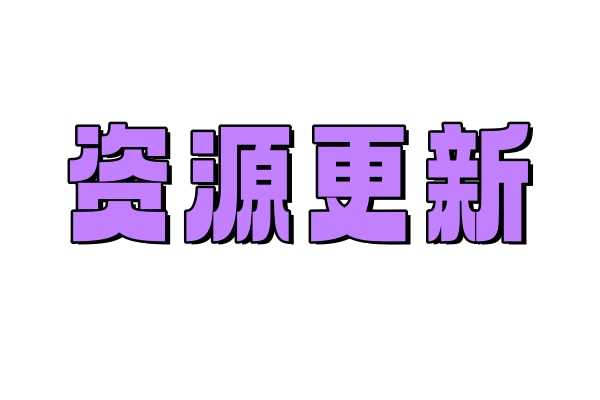 本站资源更新记录（2025年5月）