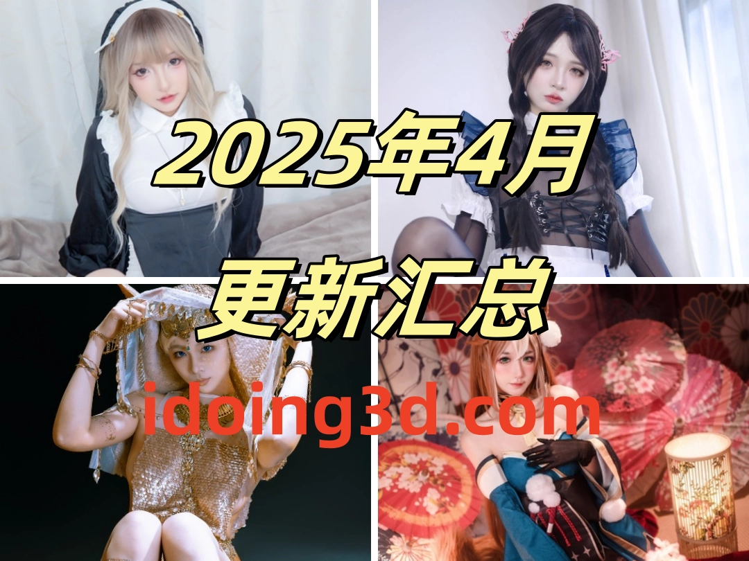 2025年4月本站资源更新情况盘点（含星之迟迟、水淼aqua、Min.E等）