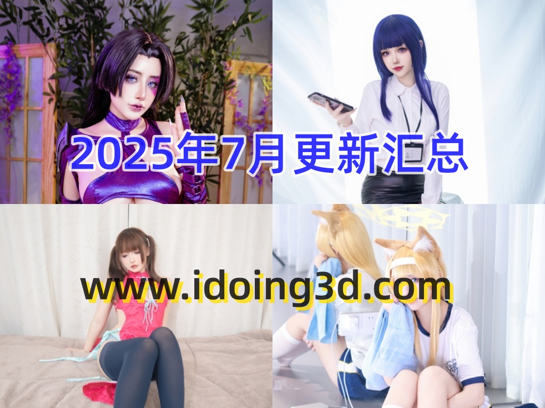 2025年7月本站资源更新情况盘点（含Byoru、G44不会受伤、神楽板真冬等）